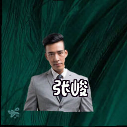 张峻