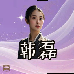韩磊